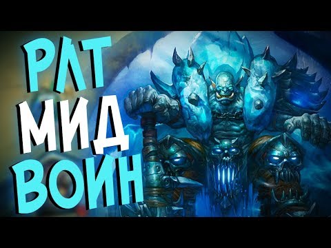 Видео: Hearthstone Рыцари Ледяного Трона - Новый мид ДК Воин (КД#67)