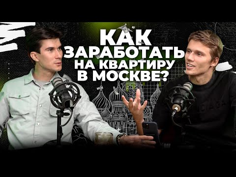 Видео: Как заработать на квартиру в Москве?