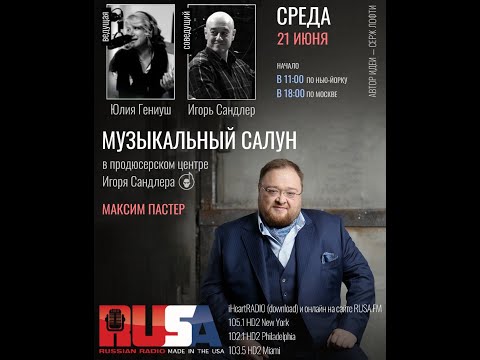 Видео: Максим Пастер | Музыкальный Салун