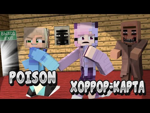 Видео: ПРОХОЖДЕНИЕ ХОРРОР КАРТЫ ! POISON [1.16.5]  (3 ЧАСТЬ )