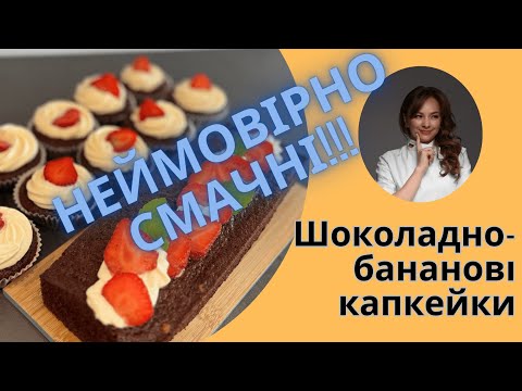 Видео: "НАЙСМАЧНІШІ ШОКОЛАДНО-БАНАНОВІ КАПКЕЙКИ 🍫🍌 | Легкий Рецепт, Який Ви Полюбите!"