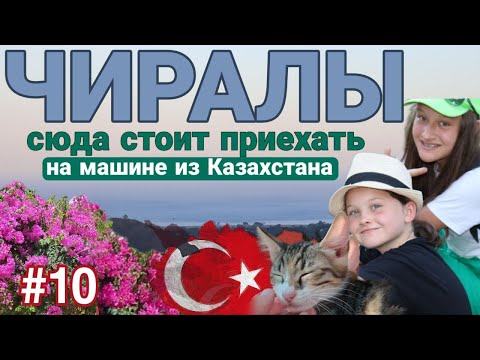 Видео: Чиралы. Райская деревня на побережье моря. Лучшее место отдыха за всё путешествие. 6693км.
