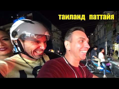 Видео: РУССКАЯ НАГНУЛА ЛЕГЕНДУ ПО ДРУЖЕСКИ ))) ПАТТАЙЯ ! ТАИЛАНД !