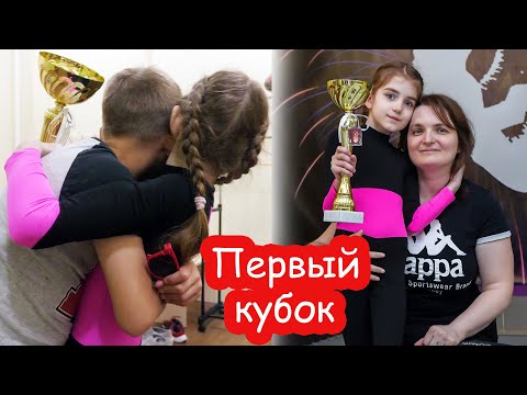 Видео: VLOG Первый кубок Алисы