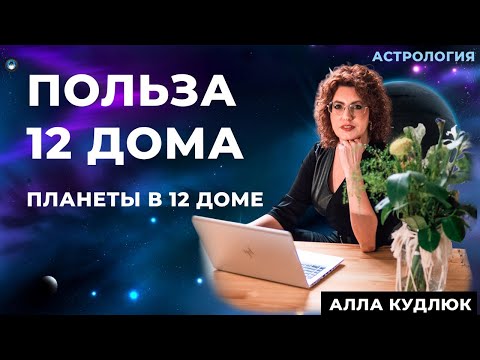 Видео: Планеты в 12 доме