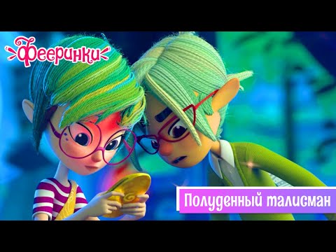 Видео: Фееринки 🔷 Полуденный талисман 🔷 25 серия🔷  Новая серия