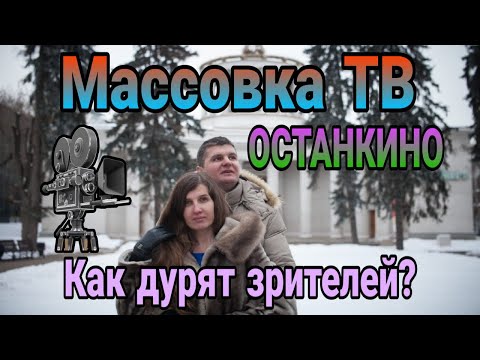 Видео: Массовки, Массовка зритель, Как попасть на ток-шоу, Подработка