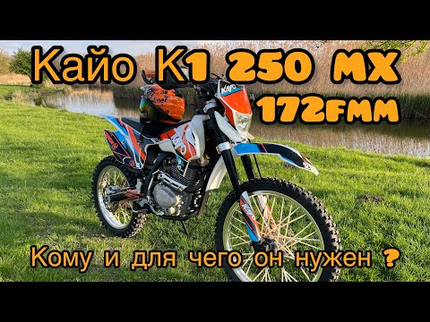 Видео: Kayo k1 250 Mx, с чем его едят? Мнение владельца.