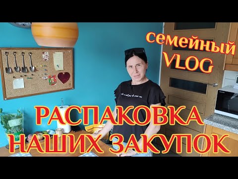 Видео: РАСПАКОВКА НАШИХ ЗАКУПОК СЕМЕЙНЫЙ VLOG ТАКОГО ВЫ ТОЧНО НЕ ВИДЕЛИ