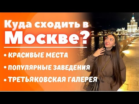 Видео: Гид по МОСКВЕ: куда сходить | популярные заведения | красивые места | Третьяковская галерея