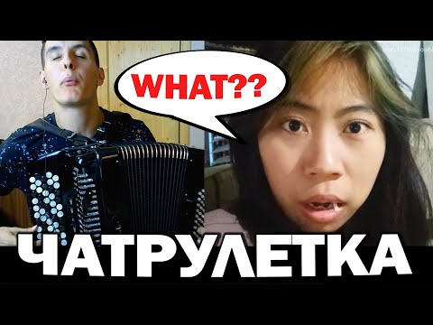 Видео: ВИРТУОЗ-БАЯНИСТ в иностранной ЧАТ РУЛЕТКЕ (НЕВОШЕДШЕЕ) | Дикая реакция людей на БАЯН