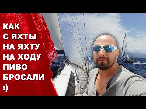 Видео: Встреча яхтсменов в открытом море. Как нам пиво передали на ходу. Переход с Доминики на Бекию.