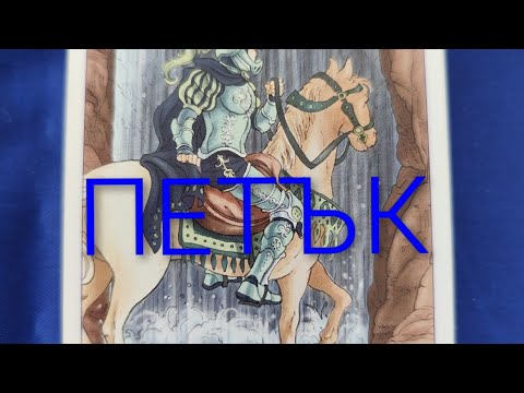 Видео: Таро прогноза за ден петък , хайде да затваряме седмицата и месеца с наздравица 💋⭐🍸🎀😜