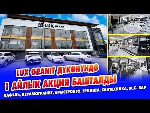 Видео: LUX GRANIT дүкөнүндө 1 айлык АКЦИЯ башталды ~ Издегендин БААРЫ бар ~ Бүт товарга 30% арзандатуу