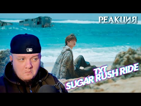 Видео: Реакция на TXT - Sugar Rush Ride