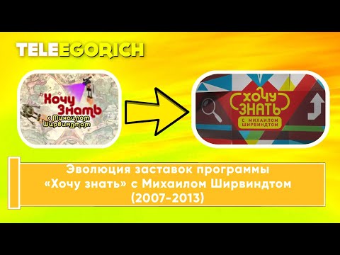 Видео: Эволюция заставок программы «Хочу знать» с Михаилом Ширвиндтом (2007-2013)