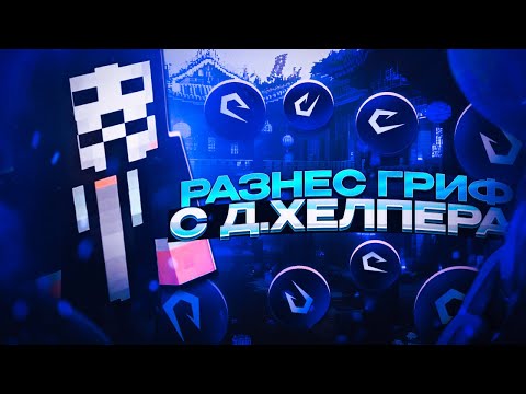 Видео: ЗАЛЕТЕЛ к АДМИНАМ с Д.ХЕЛПЕРА И РАЗНЕС ВЕСЬ ГРИФ ! ПОСЛЕ ВАЙПА с ЧИТАМИ | Майнкрафт -  РилиВорлд #2