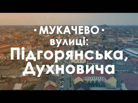 Видео: Мукачево. Вулиці Підгорянська та Духновича