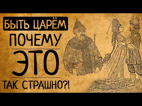 Видео: Жизнь царя: почему Вы не согласитесь стать царем?