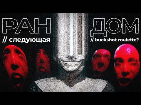 Видео: Новый конкурент Buckshot Roulette? | FLATHEAD