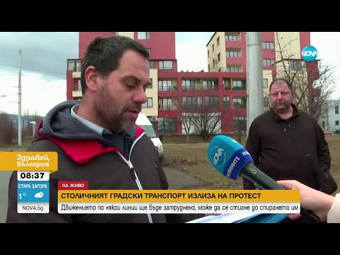Видео: Протест на работещи в градския транспорт в София - Здравей, България (18.01.2024)