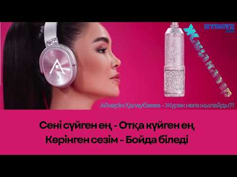 Видео: Jürek Nege Jılaydı Айкерім Қалаубаева Көңілді Кавер #ЖүрекНегеЖылайды #JurekNegeJilaydi #Aikerim