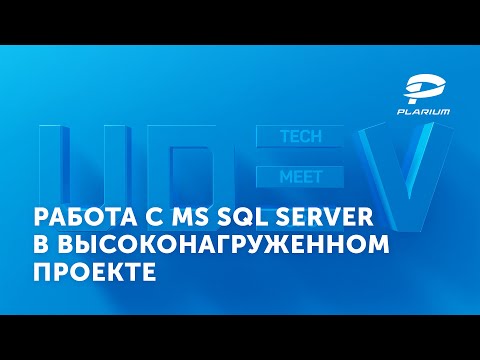 Видео: uDev Tech Meetup #15: Работа с MS SQL Server в высоконагруженном проекте