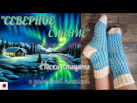 Видео: Носки "СЕВЕРНОЕ СИЯНИЕ". Спицами. С "забытой" пяткой.#(2022.)