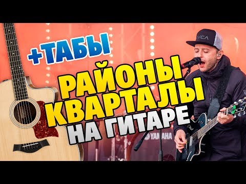 Видео: Звери – Районы, кварталы (кавер на гитаре, табы и караоке, минус)