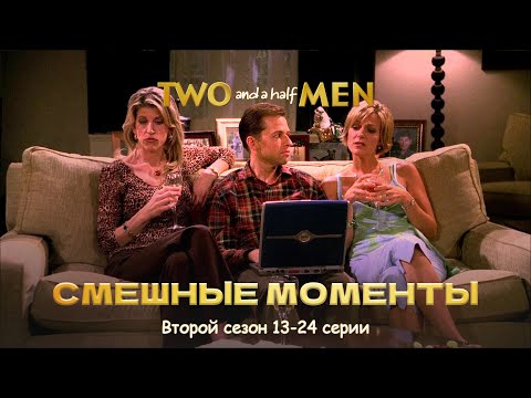 Видео: ДВА С ПОЛОВИНОЙ ЧЕЛОВЕКА – Смешные Моменты | 2 сезон, 13-24 серии