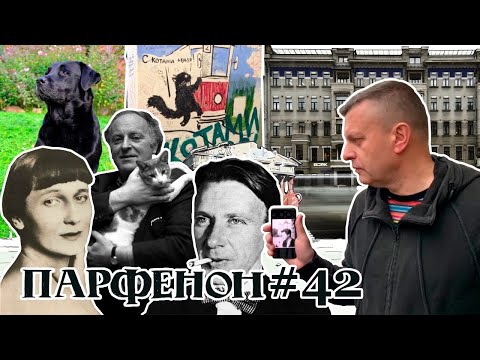 Видео: ПАРФЕНОН #42: «Сеть». Спб как универ: Ахматова и Бродский. Новые «Намедни» и «Русские грузины»
