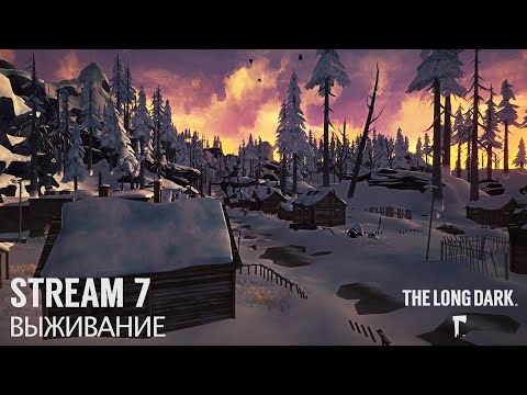 Видео: The Long Dark | Стрим №7 | Выживание | Город-призрак Милтон