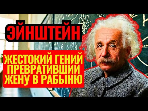 Видео: Как гений науки стал СЕМЕЙНЫМ тираном? Архивные материалы шокируют