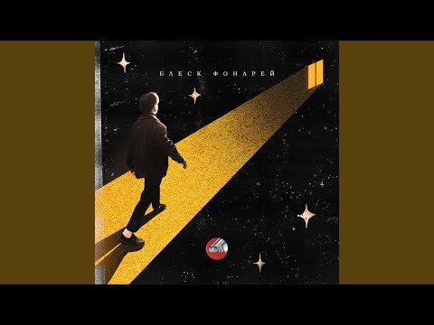 Видео: Блеск фонарей