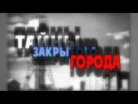 Видео: Тайны закрытого города | Фильм о Сарове | 2004