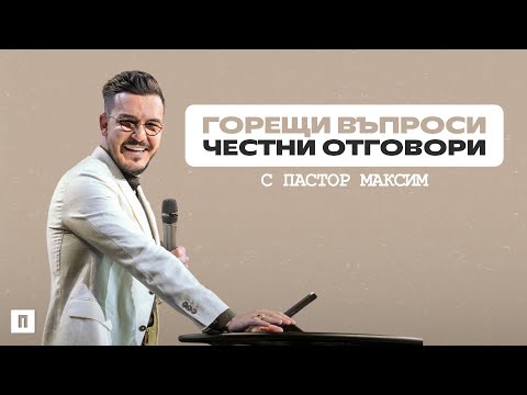 Видео: ГОРЕЩИ ВЪПРОСИ - ЧЕСТНИ ОТГОВОРИ | Пастор Максим Асенов | Църква Пробуждане