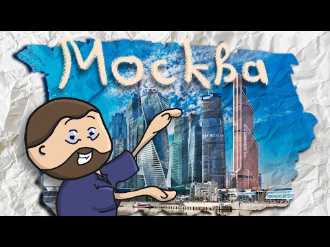 Видео: МОСКВА | Московский Международный Вет Конгресс. Москва и немного больше