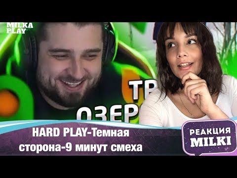 Видео: Реакция MILKA PLAY- HARD PLAY- ТЕМНАЯ СТОРОНА 9 МИНУТ СМЕХА
