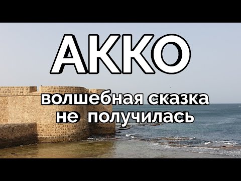 Видео: АККО. Старый город |Израиль 2021