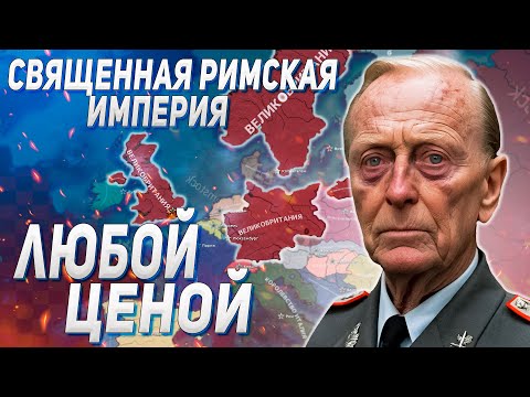 Видео: ДВА БЛОГЕРА ПЫТАЮТСЯ СОЗДАТЬ СВЯЩЕННУЮ РИМСКУЮ ИМПЕРИЮ ЗА БРИТАНИЮ В HOI4