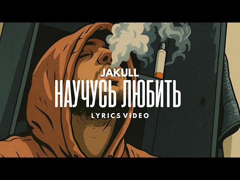 Видео: JAKULL- Научусь Любить | Lyrics video