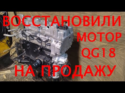 Видео: Восстанавливать моторы для продажи выгодно? Сколько можно заработать? Проверим. QG18DE в продаже!