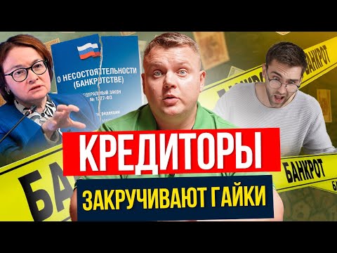 Видео: БАНКРОТАМ больше НЕ списывают долги? Что происходит?