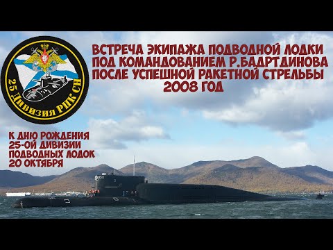 Видео: 25-ая дивизия пл  Встреча экипажа подводной лодки под командованием Р Бадртдинова