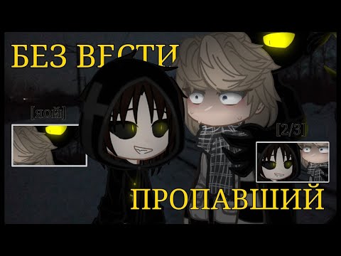 Видео: 💔БЕЗ ВЕСТИ ПРОПАВШИЙ🕯️| ЯОЙ Озвучка Мини-Фильма🌈| Gacha Club