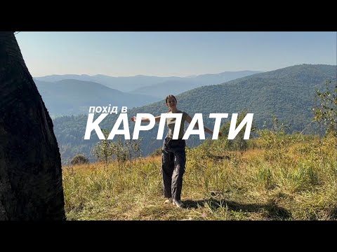 Видео: Vlog// Похід в Карпати