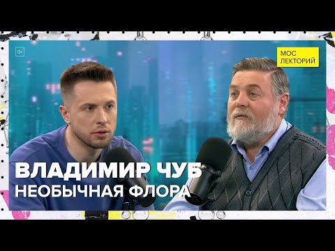 Видео: Необычная флора и рекордсмены из царства растений | Владимир Чуб Лекция 2024 | Мослекторий