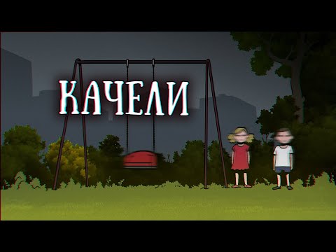 Видео: SCP-1101-RU: Детские качели