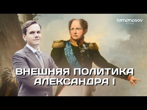 Видео: Внешняя политика Александра I. ЕГЭ и ОГЭ 2023 по истории I Lomonosov School