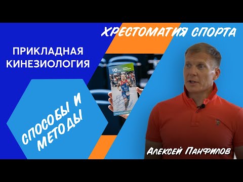 Видео: ПРИКЛАДНАЯ КИНЕЗИОЛОГИЯ / МЕТОДЫ И СПОСОБЫ / ХРЕСТОМАТИЯ СПОРТА / @PANFILOVLIVE  @тейп